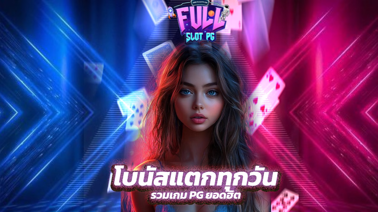 You are currently viewing fullslotpg รวมเกม PG ยอดฮิต โบนัสแตกทุกวัน