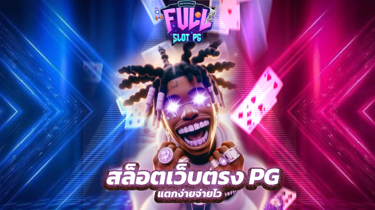 You are currently viewing fullslotpg สล็อตเว็บตรง PG แตกง่ายจ่ายไว