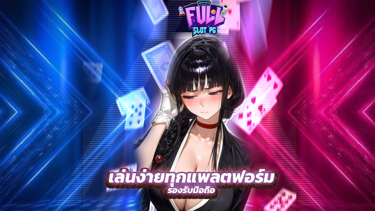 Read more about the article fullslotpg เล่นง่ายทุกแพลตฟอร์ม รองรับมือถือ