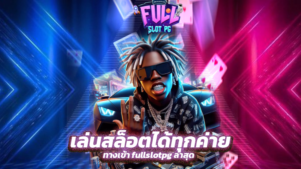You are currently viewing ทางเข้า fullslotpg ล่าสุด เล่นสล็อตได้ทุกค่าย