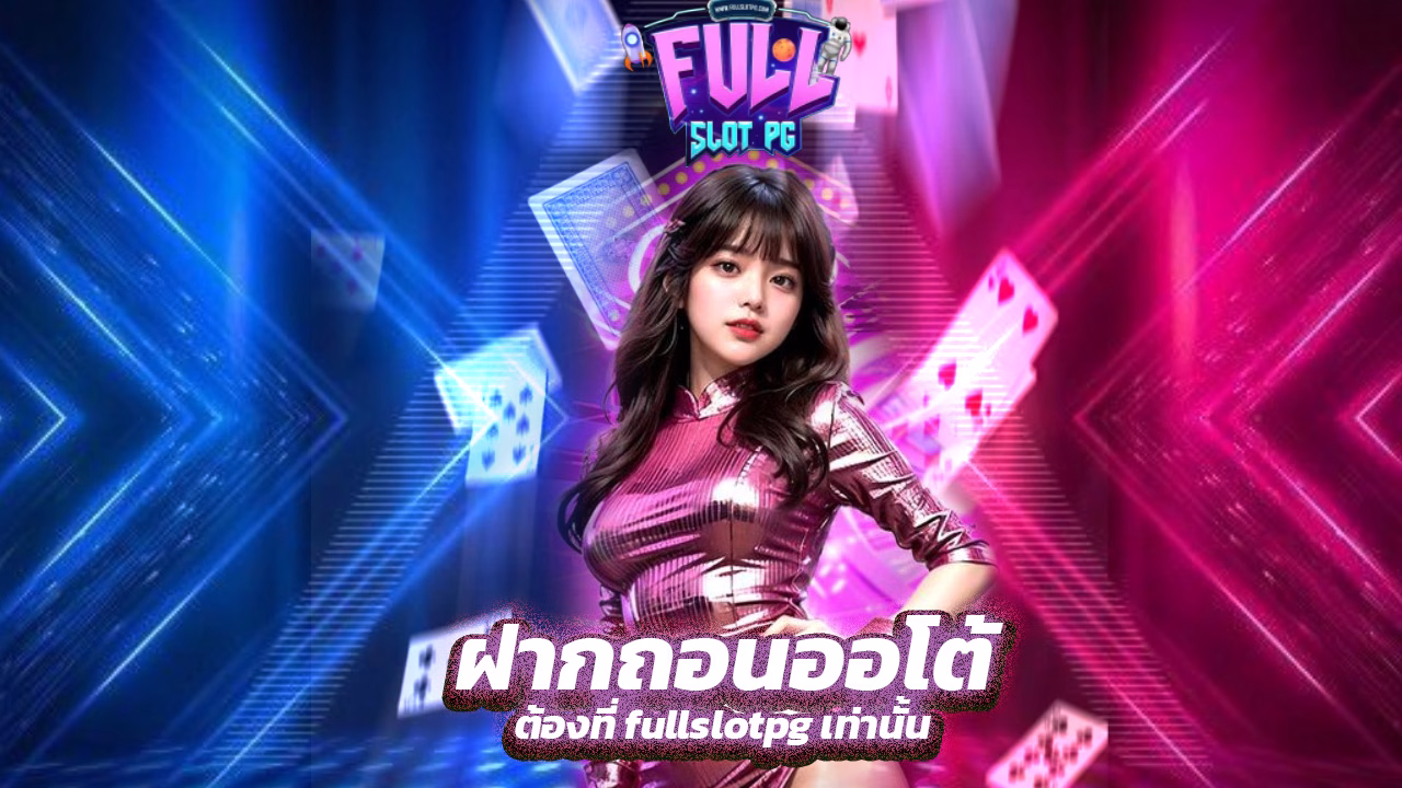 Read more about the article ฝากถอนออโต้ ต้องที่ fullslotpg เท่านั้น