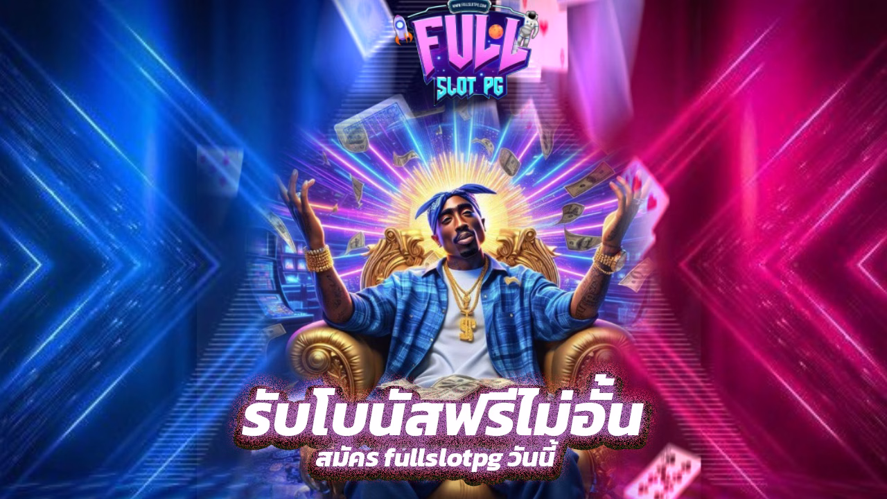 Read more about the article สมัคร fullslotpg วันนี้ รับโบนัสฟรีไม่อั้น